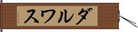 ダルワス Hand Scroll