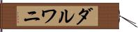ダルワニ Hand Scroll