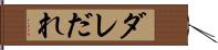 ダレ Hand Scroll