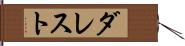 ダレスト Hand Scroll