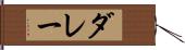 ダレー Hand Scroll