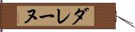 ダレーヌ Hand Scroll