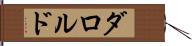ダロルド Hand Scroll