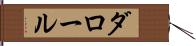 ダロール Hand Scroll