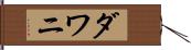 ダワニ Hand Scroll