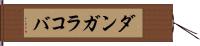 ダンガラコバ Hand Scroll