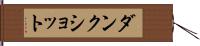 ダンク・ショット Hand Scroll