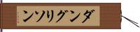 ダングリソン Hand Scroll