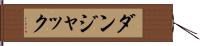 ダンジャック Hand Scroll