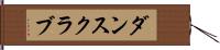 ダンス・クラブ Hand Scroll