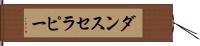 ダンス・セラピー Hand Scroll