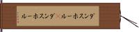 ダンスホール(P) Hand Scroll
