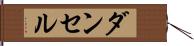 ダンセル Hand Scroll