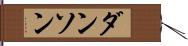 ダンソン Hand Scroll