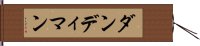 ダンディマン Hand Scroll