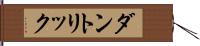 ダントリック Hand Scroll