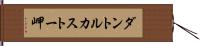 ダントルカストー岬 Hand Scroll