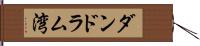 ダンドラム湾 Hand Scroll