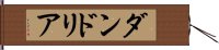 ダンドリア Hand Scroll