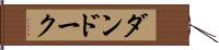 ダンドーク Hand Scroll