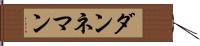 ダンネマン Hand Scroll