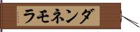 ダンネモラ Hand Scroll
