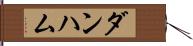 ダンハム Hand Scroll