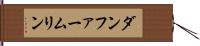 ダンファームリン Hand Scroll