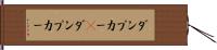 ダンプカー(P) Hand Scroll