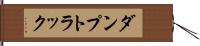 ダンプトラック Hand Scroll