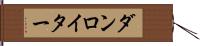 ダンロイター Hand Scroll