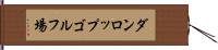 ダンロップゴルフ場 Hand Scroll