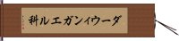 ダーウィンガエル科 Hand Scroll