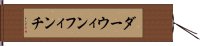 ダーウィンフィンチ Hand Scroll