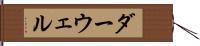 ダーウェル Hand Scroll