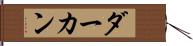 ダーカン Hand Scroll