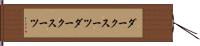 ダークスーツ Hand Scroll