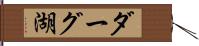 ダーグ湖 Hand Scroll