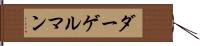 ダーゲルマン Hand Scroll
