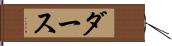 ダース Hand Scroll