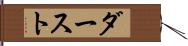 ダースト Hand Scroll