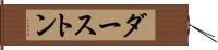 ダーストン Hand Scroll