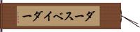 ダース・ベイダー Hand Scroll