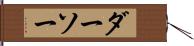 ダーソー Hand Scroll