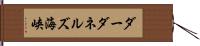 ダーダネルズ海峡 Hand Scroll