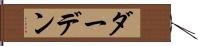 ダーデン Hand Scroll