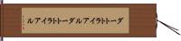 ダートトライアル Hand Scroll