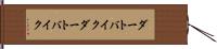 ダートバイク Hand Scroll