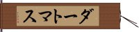 ダートマス Hand Scroll