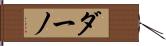 ダーノ Hand Scroll